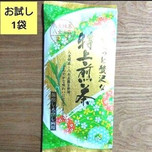 ☆お試し☆特上煎茶(八女抹茶 玉露)九州銘茶【1袋】茶葉 緑茶 日本茶 ☆送料込み ☆クーポン