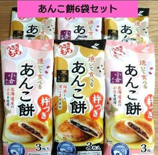 うさぎもち 杵つき 焼いて食べるあんこ餅(小倉あん・黒ごまあん)3枚入 【計6袋セット】 ☆送料込み ☆クーポン利用