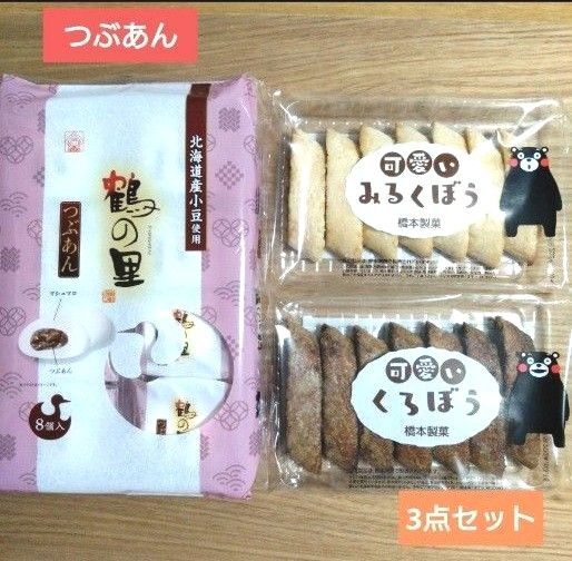 九州銘菓 鶴の里(つぶあん)・可愛い くろぼう みるくぼう【計3点】和菓子詰め合わせ あん入マシュマロ ☆送料込み ☆クーポン