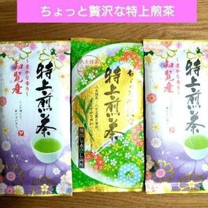 特上煎茶(八女抹茶 玉露)知覧産 知覧茶 九州銘茶【計3袋】茶葉 緑茶 日本茶 ☆送料込み ☆クーポン③