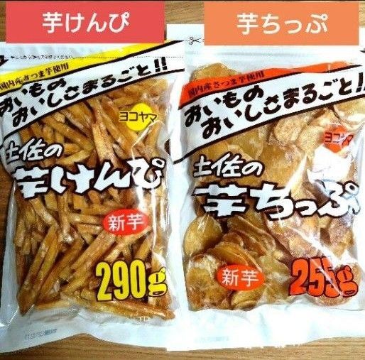 ☆特価☆高知県 土佐の芋けんぴ 【290g入】芋ちっぷ【255 g入】新芋 国産さつまいも使用 おやつ 芋菓子 ☆クーポン⑤
