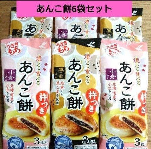 うさぎもち 杵つき 焼いて食べるあんこ餅(小倉あん・黒ごまあん)3枚入 【計6袋セット】 ☆送料込み ☆クーポン利用②