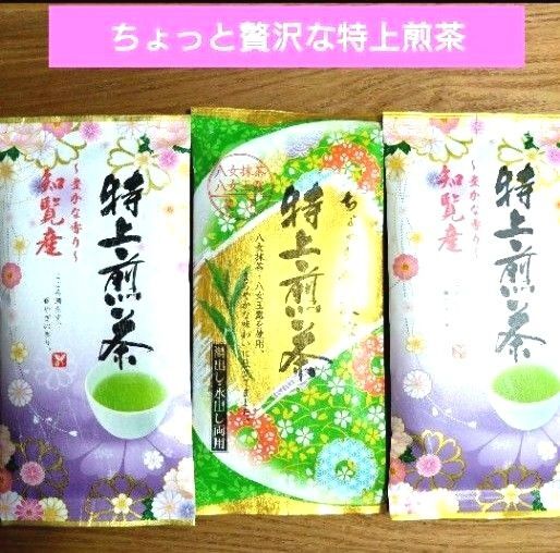 特上煎茶(八女抹茶 玉露)知覧産 知覧茶 九州銘茶【計3袋】茶葉 緑茶 日本茶 ☆送料込み ☆クーポン⑤