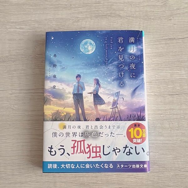 満月の夜に君を見つける (スターツ出版文庫 Sふ1-1) 冬野夜空/著