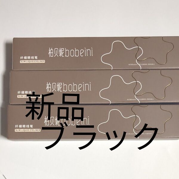 リキッドアイライナー bobeini スリムアイライナー 黒 ブラック 3本セット 新品 未使用 箱あり