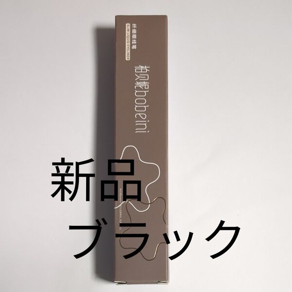極細 リキッドアイライナー bobeini スリムアイライナー 黒 ブラック 新品 未使用 箱あり