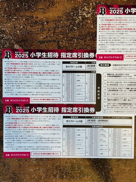 オリックスバッファローズ戦観戦無料チケット2枚セット2025京セラドーム大阪大人対象券小学生招待引換券セパ交流戦上段C/外野指定席