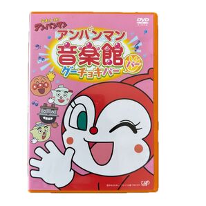 それいけ!アンパンマン 音楽館 グーチョキパー DVD
