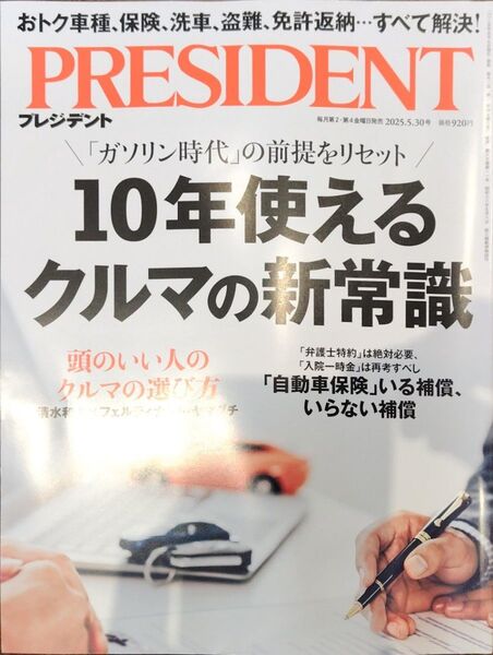 プレジデント 2025年5月30日号 (プレジデント社)