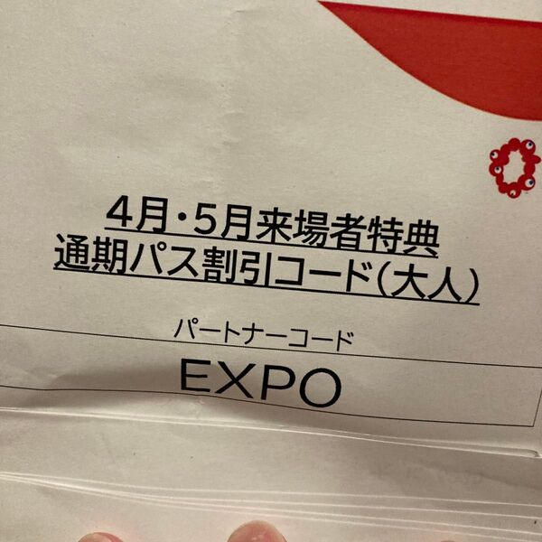 関西万博 EXPO 通期パス クーポンコード