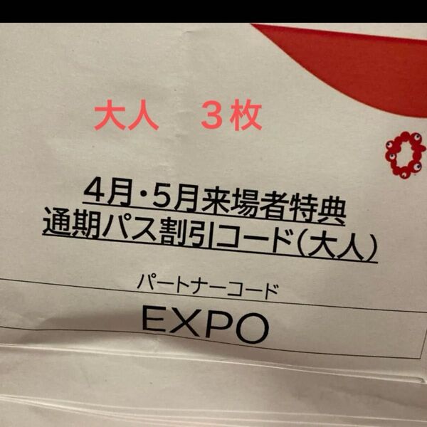 関西万博 通期パス 大人 クーポンコード