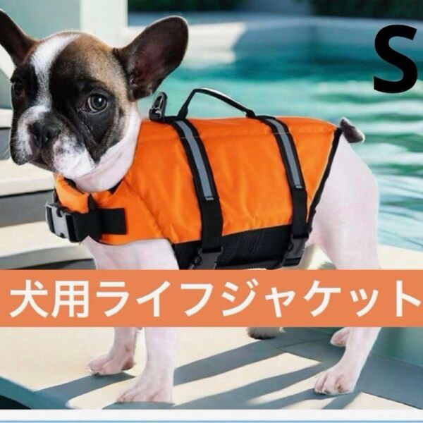 犬用ライフジャケット オレンジ おすすめ おしゃれ 小型犬 Sサイズ 安全 ペット 犬服