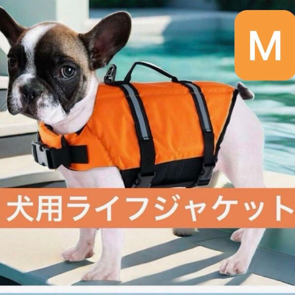 犬用ライフジャケット オレンジ おすすめ おしゃれ 小型犬 中型犬 Mサイズ 安全 ペット 犬服