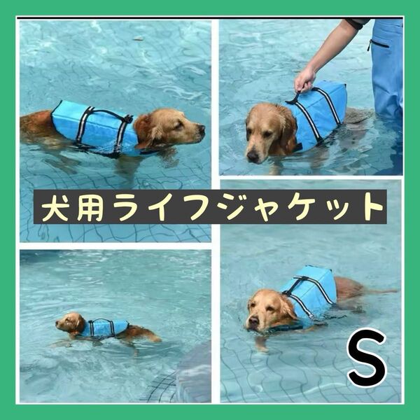 犬用ライフジャケット 水色 おすすめ おしゃれ 小型犬 S ペット
