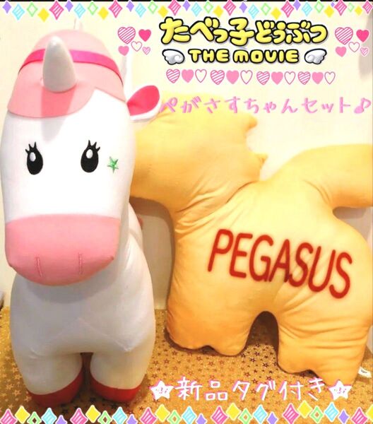 たべっ子どうぶつ THE MOVIE ペガサス ちゃん セット♪