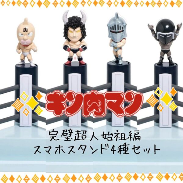 キン肉マン 完璧超人始祖編 スマホスタンド 4点セット