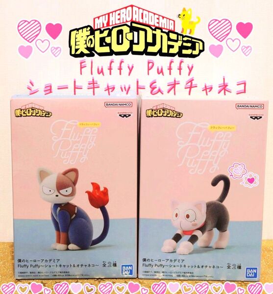 僕のヒーローアカデミア Fluffy Puffy~ショートキャット&オチャネコ~ 2体セット ヒロアカ フィギュア