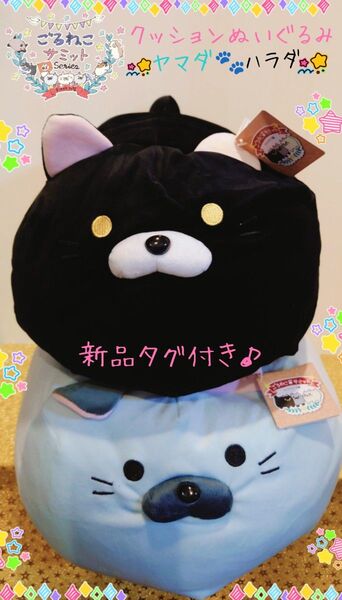 ごろねこサミット クッション ぬいぐるみ ヤマダ ハラダ 2匹セット♪