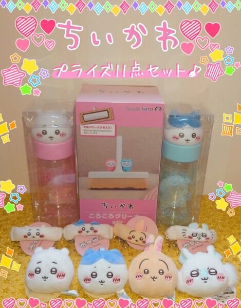 ちいかわ プライズ 11点セット♪ リストバンドキーホルダー お顔マイボトル ころころクリーナー マスコットミラー