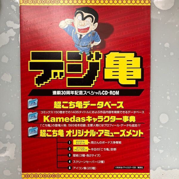 超こち亀データベース 連載30周年記念スペシャルCD-ROM