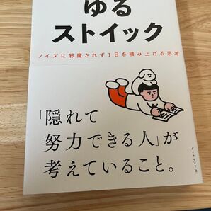 ゆるストイック : ノイズに邪魔されず1日を積み上げる思考