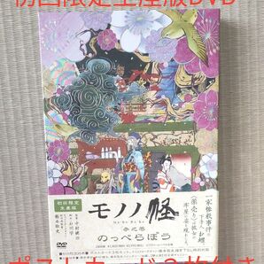 モノノ怪 参之巻 「のっぺらぼう」 DVD 初回限定生産版