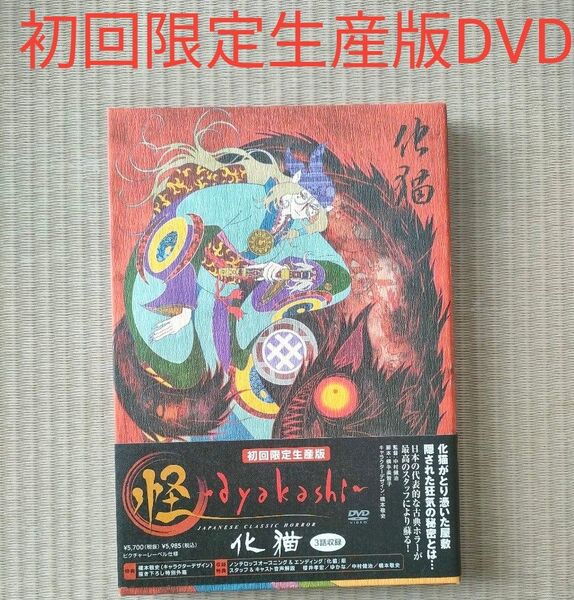 怪 -ayakashi- 化猫 初回限定生産版 ピクチャーレーベル仕様 DVD 櫻井孝宏 ゆかな 中村健治 橋本敬史