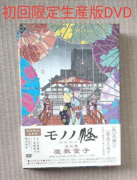 モノノ怪 壱之巻 「座敷童子」 橋本敬史 (キャラクターデザイン、総作画監督) 櫻井孝宏田中理恵 初回限定生産版