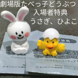 たべっ子どうぶつ THE MOVIE 入場者特典 うさぎ ひよこ インテリアミニフィギュア ギンビス