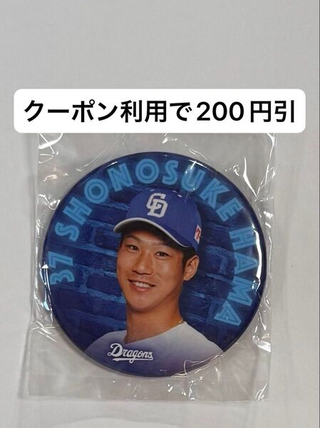 中日ドラゴンズ 選手缶バッジ 濱将乃介選手 ガチャガチャ 浜将乃介選手