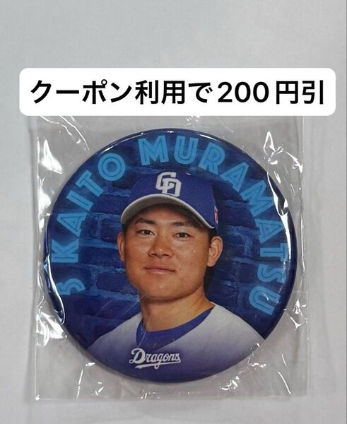 中日ドラゴンズ 選手缶バッジ 村松開人選手 ガチャガチャ