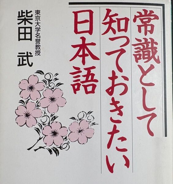 常識として知っておきたい日本語 (幻冬舎文庫) 柴田武/〔著〕