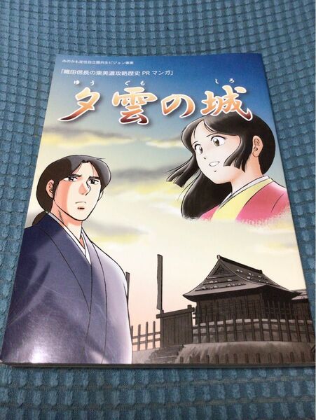 送料無料 織田信長の東美濃攻略歴史 PR マンガ 織田信長の東美濃攻略 夕雲の城