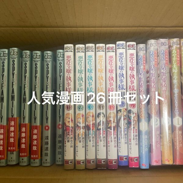 スパイファミリー1-10、悪役令嬢の執事様1-7、合計26冊まとめ売り コミックセット 一冊百円以下でお得!