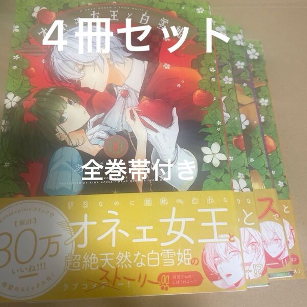 オネェ女王と白雪姫 4冊セット まとめ売りのみ
