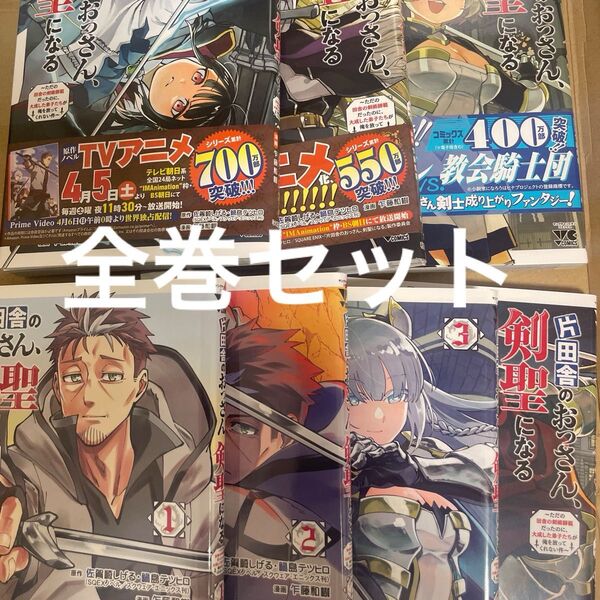 片田舎のおっさん、剣聖になる 1-7既刊全巻セット 全巻セット