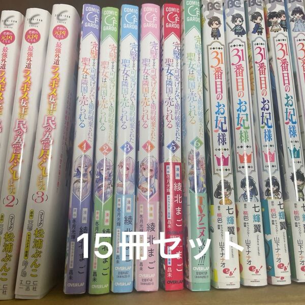 完璧すぎて可愛げがないと婚約破棄された聖女は隣国に売られる1-6 他合計15冊セット