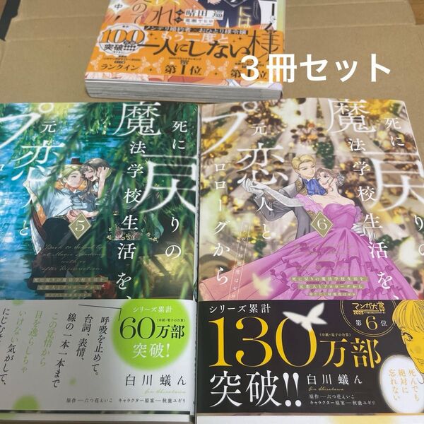 死に戻りの魔法学校生活を元恋人とプロローグから5、6巻、おひとり様には慣れましたので2巻 合計3冊セット