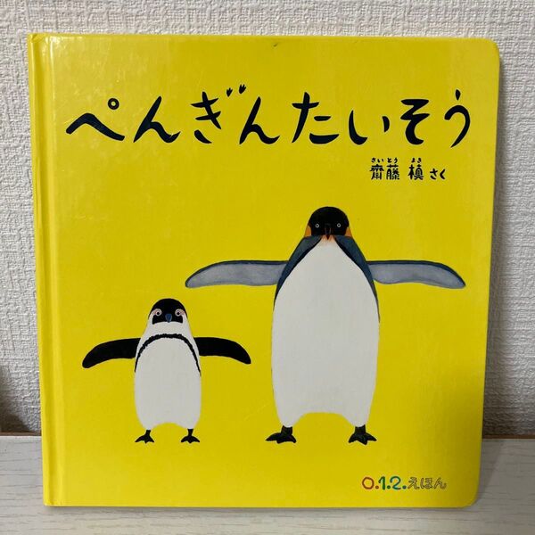 絵本 ぺんぎんたいそう 福音館書店
