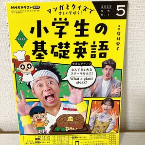 新品 未使用 小学生の基礎英語 2025年5月号