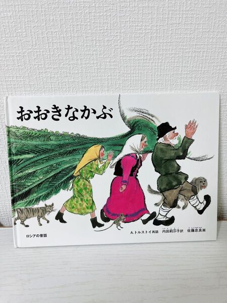 おおきなかぶ 絵本