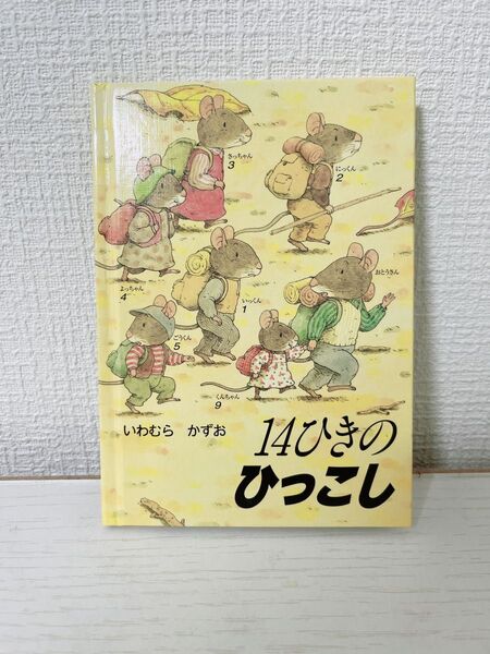 いわむらかずお 14ひきのひっこし 絵本