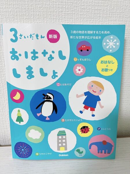 絵本 幼稚園 保育園 知育 3さいだもん おはなししましょ