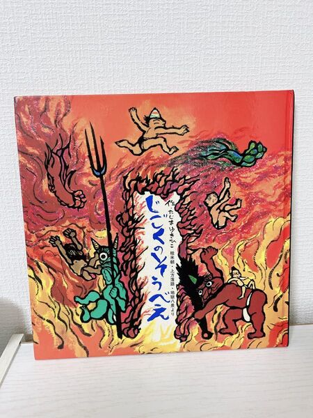 絵本 じごくのそうべえ