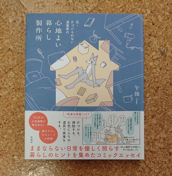 心地よい暮らし製作所 元・片づけられない漫画家の 午後/著