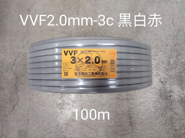富士電線工業 VVFケーブル2.0mm-3c 黒白赤 100m 灰