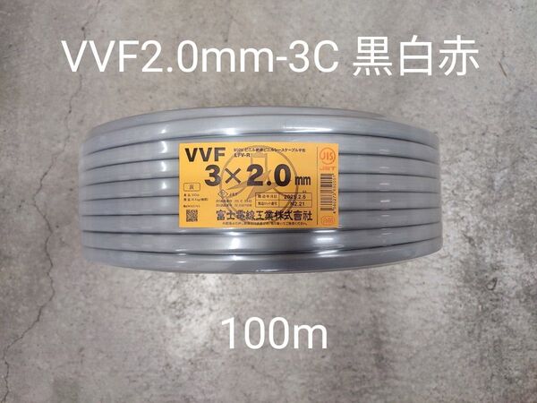 富士電線工業 VVF2.0mm-3C 黒白赤 100m 灰