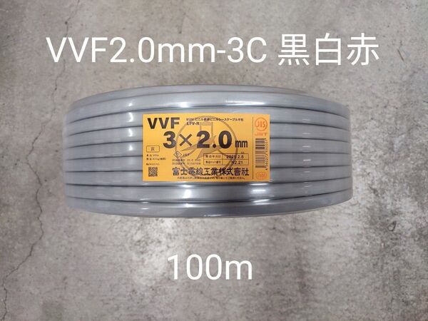富士電線工業 VVFケーブル2.0mm-3c 黒白赤 100m 灰
