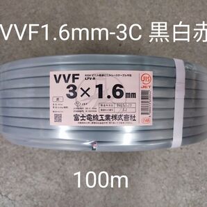 富士電線工業 VVF1.6mm-3c 黒白赤 100m 灰