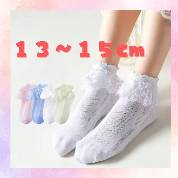 靴下 13〜15cm レース フリル フォーマル 白 女の子 キッズ